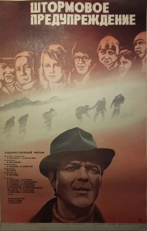 Штормовое предупреждение (1981) постер