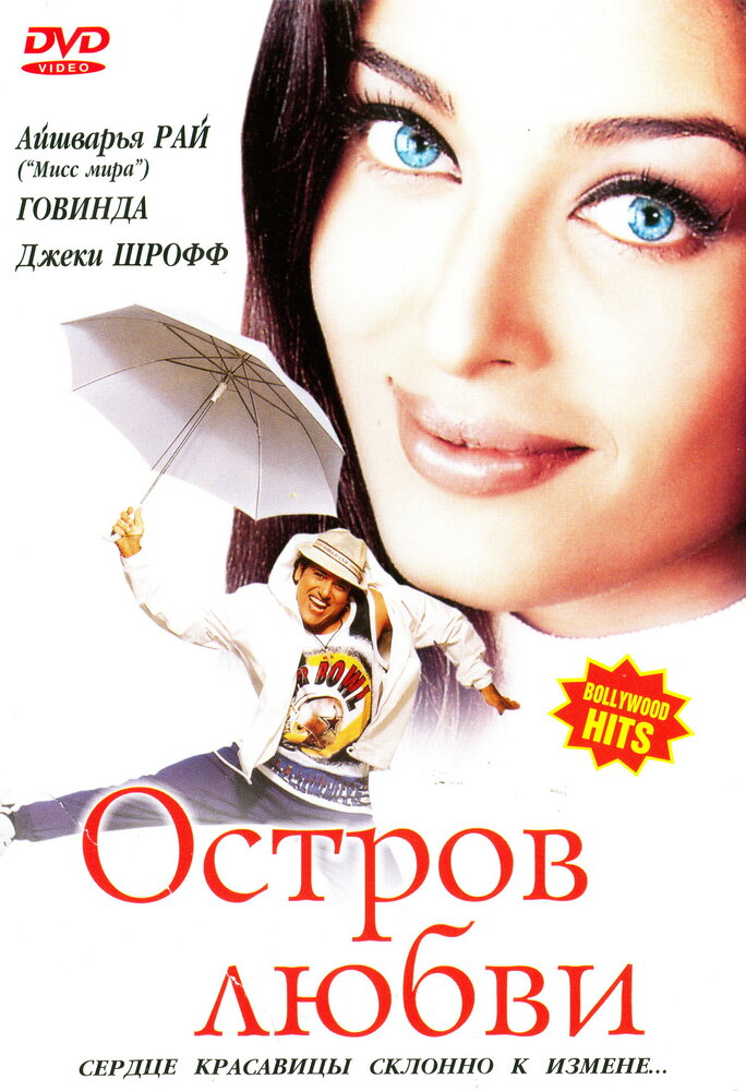Остров любви (2001) постер