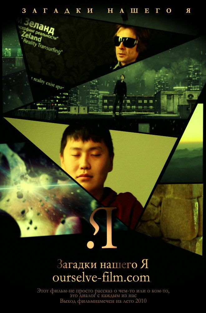 Загадки нашего Я (2011) постер