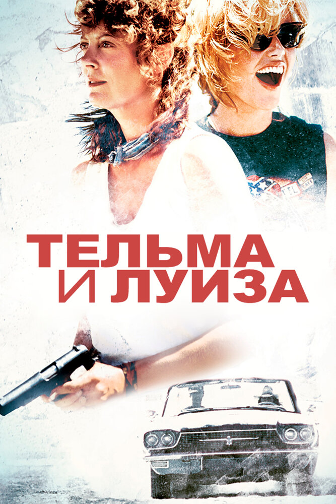 Тельма и Луиза (1991) постер