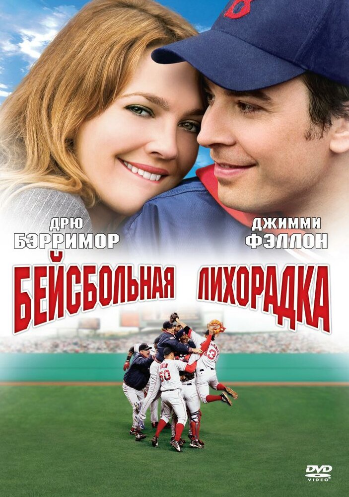 Бейсбольная лихорадка (2005) постер