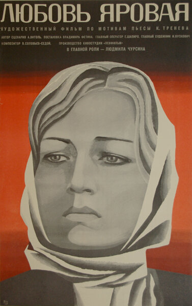 Любовь Яровая (1970) постер