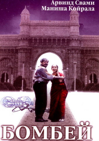 Бомбей (1995) постер