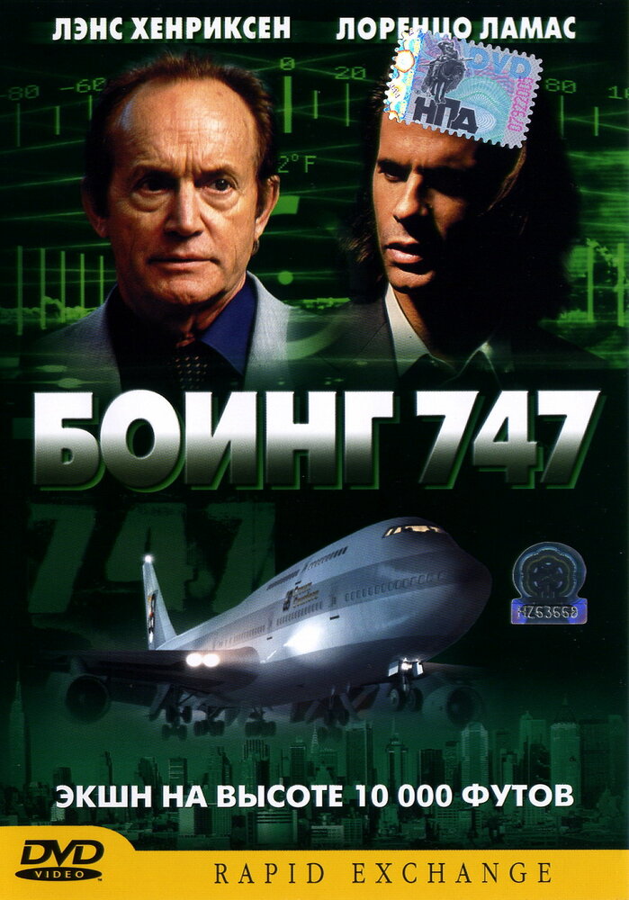 Боинг 747 (2003) постер
