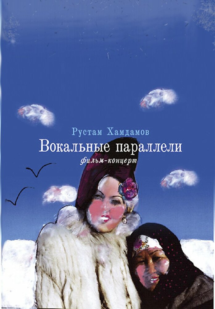 Вокальные параллели (2005) постер
