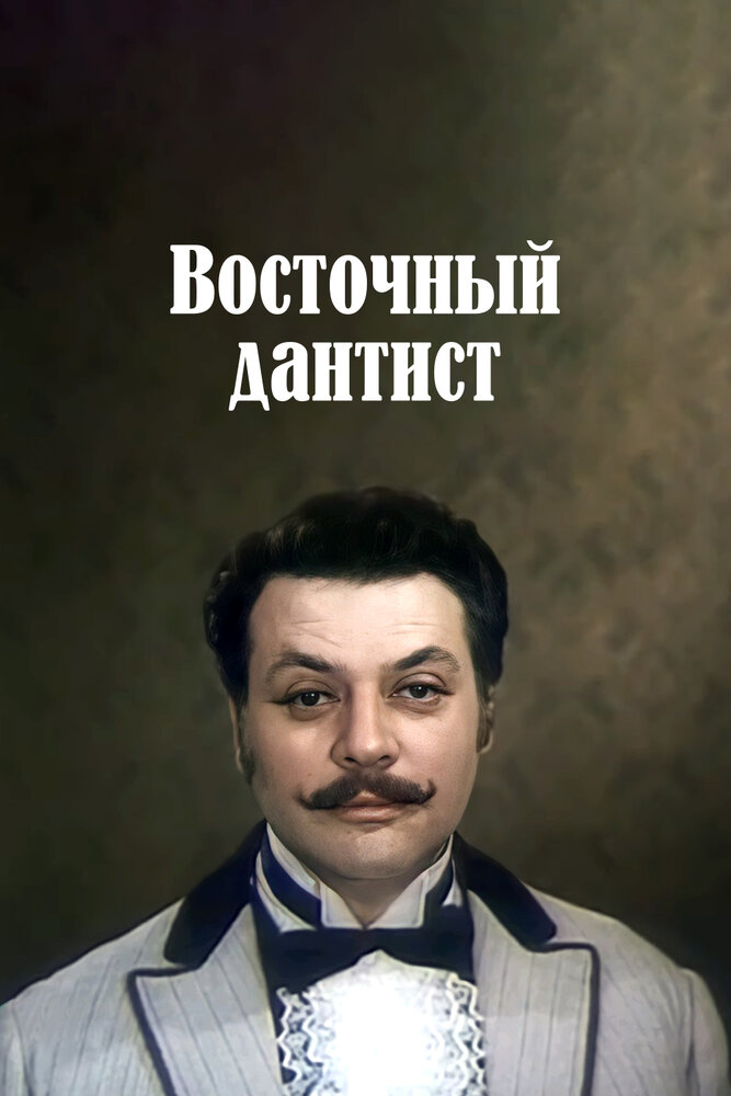 Восточный дантист (1982) постер