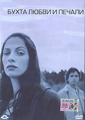 Бухта любви и печали (2002) постер