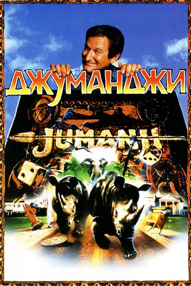 Джуманджи (1995) постер