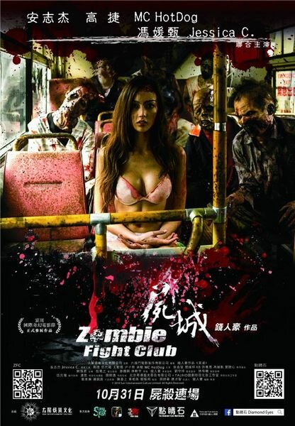 Бойцовский клуб зомби (2014) постер