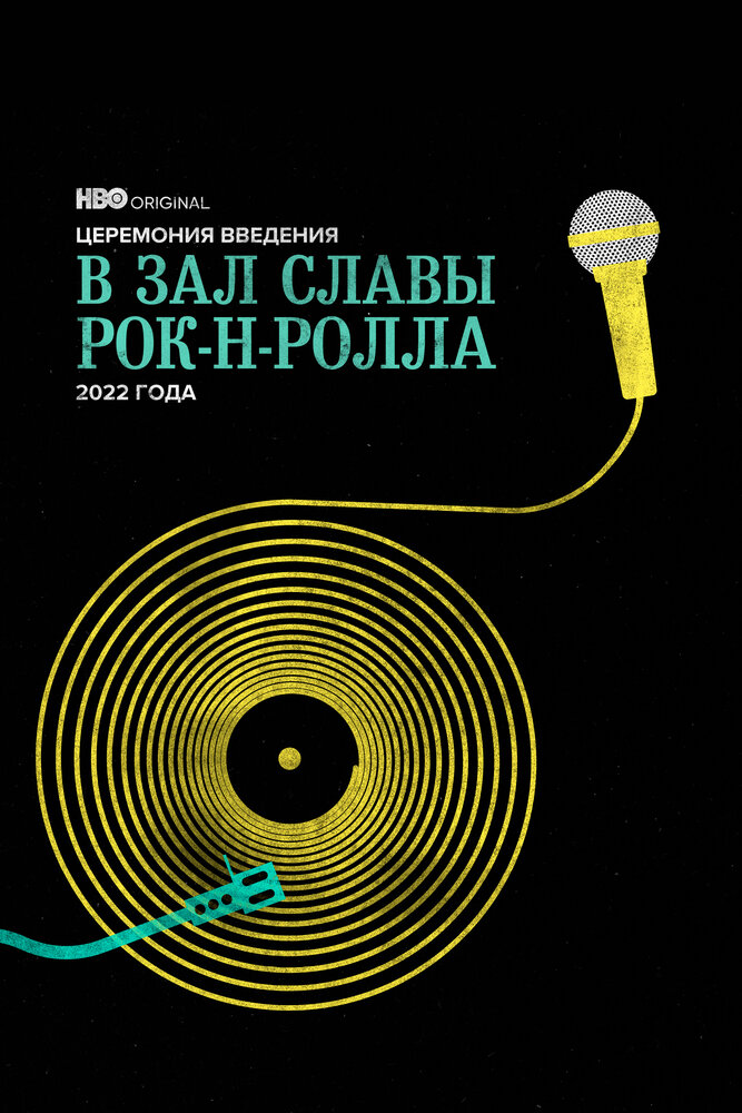 Церемония введения в Зал славы рок-н-ролла 2022 года (2022) постер