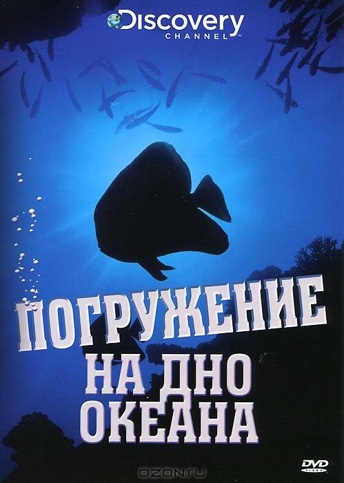 Discovery: Погружение на дно океана (2009) постер