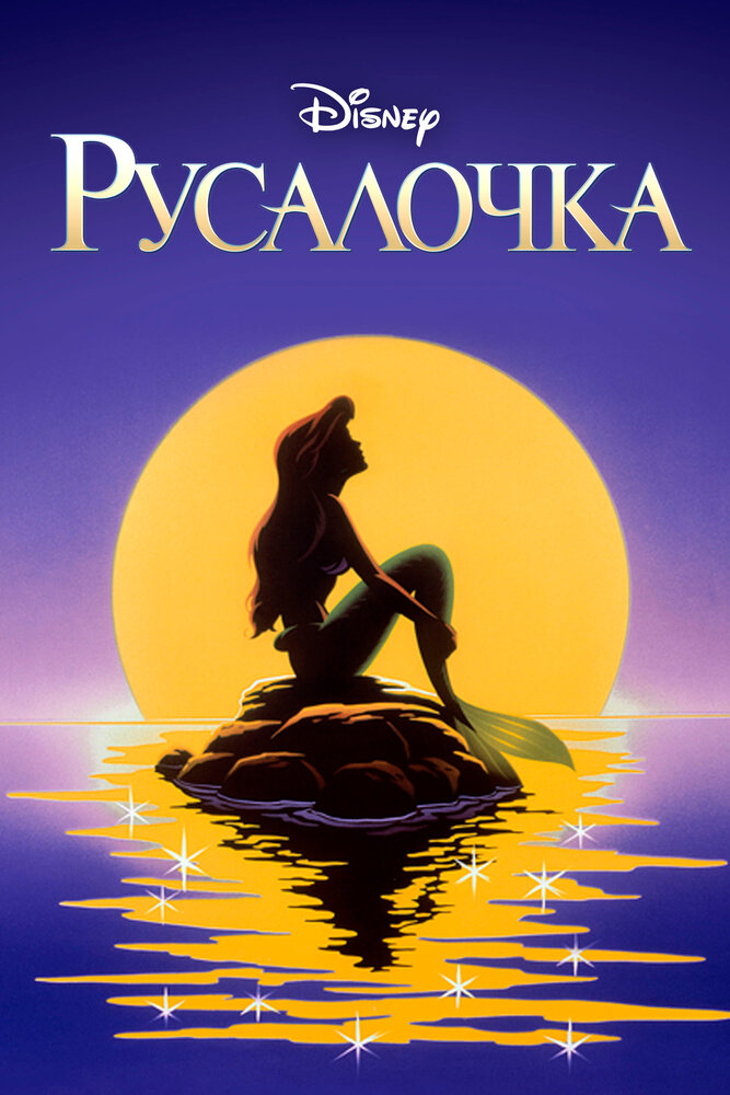 Русалочка (1992) постер