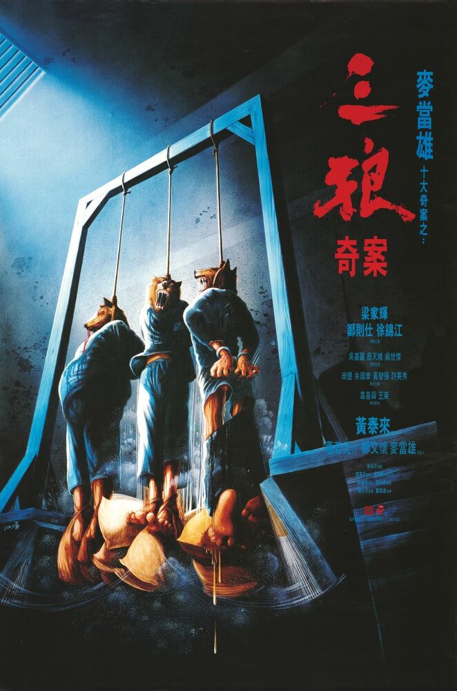 Приговорённые к повешению (1989) постер