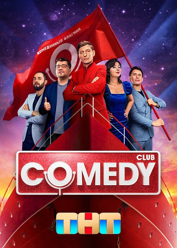 Comedy Club (2005) постер