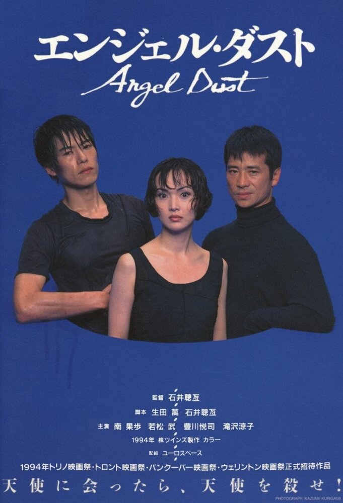Прах ангела (1994) постер