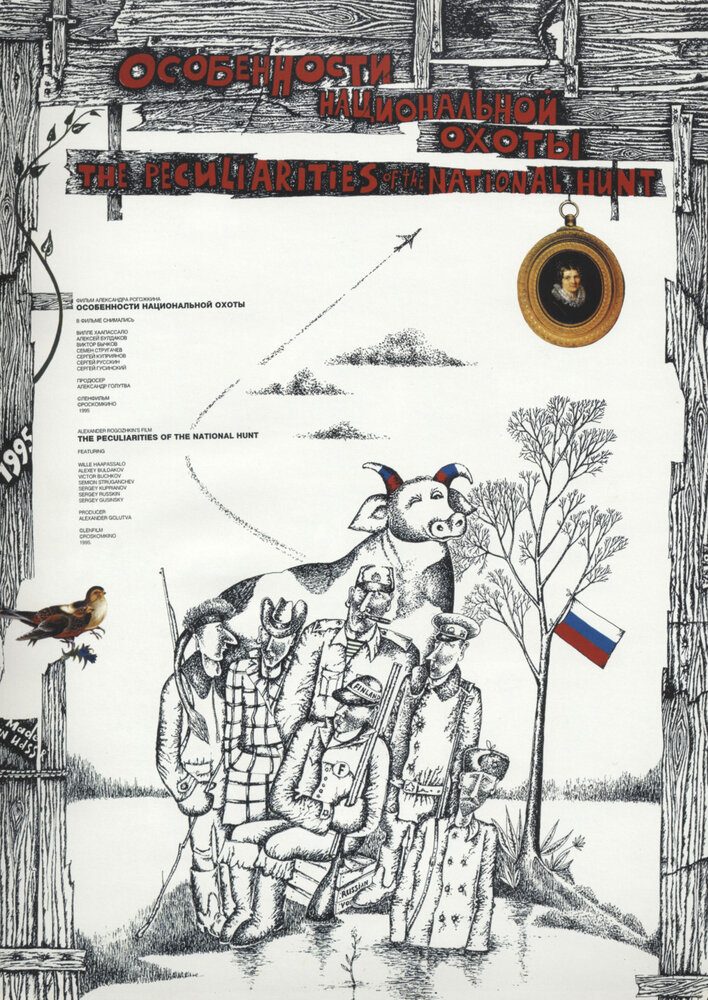 Особенности национальной охоты (1995) постер