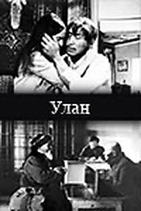 Улан (1977) постер