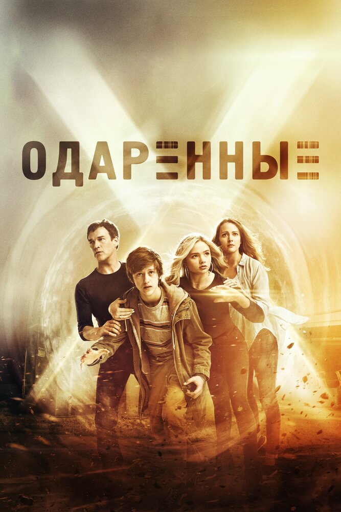 Одаренные (2017) постер
