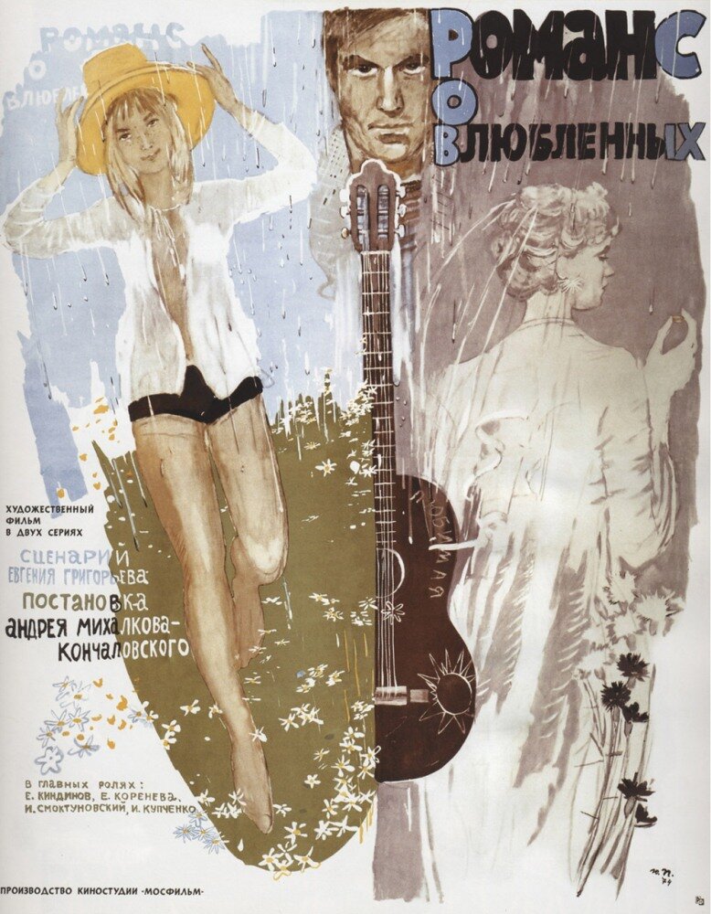 Романс о влюбленных (1974) постер