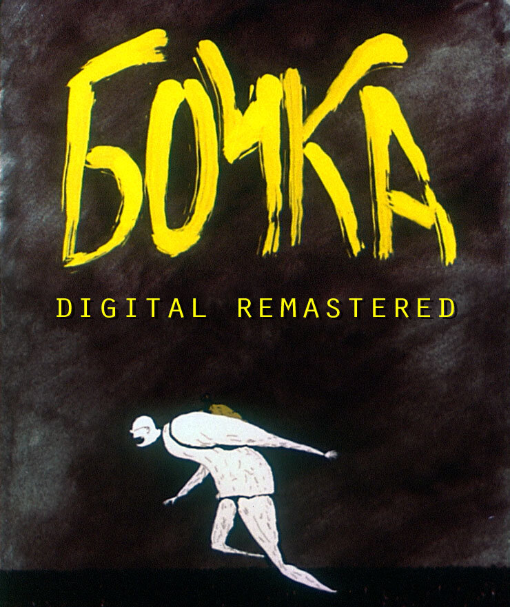 Бочка (1990) постер
