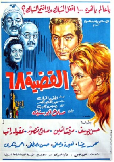 Проблема-68 (1968) постер