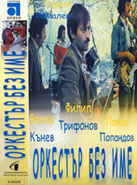Ансамбль без названия (1981) постер
