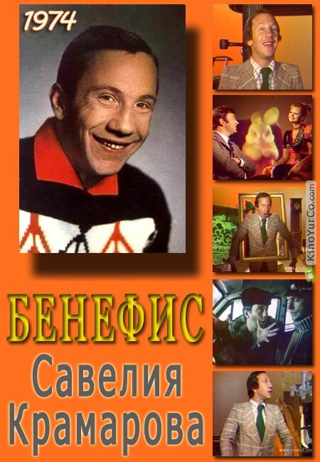 Бенефис. Савелий Крамаров (1974) постер