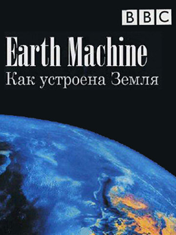 BBC: Как устроена Земля (2011) постер