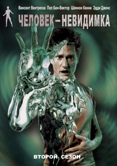 Человек-невидимка (2000) постер