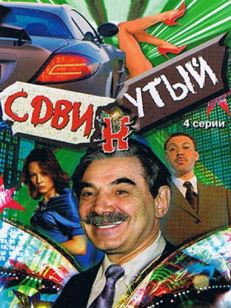 Сдвинутый (2001) постер