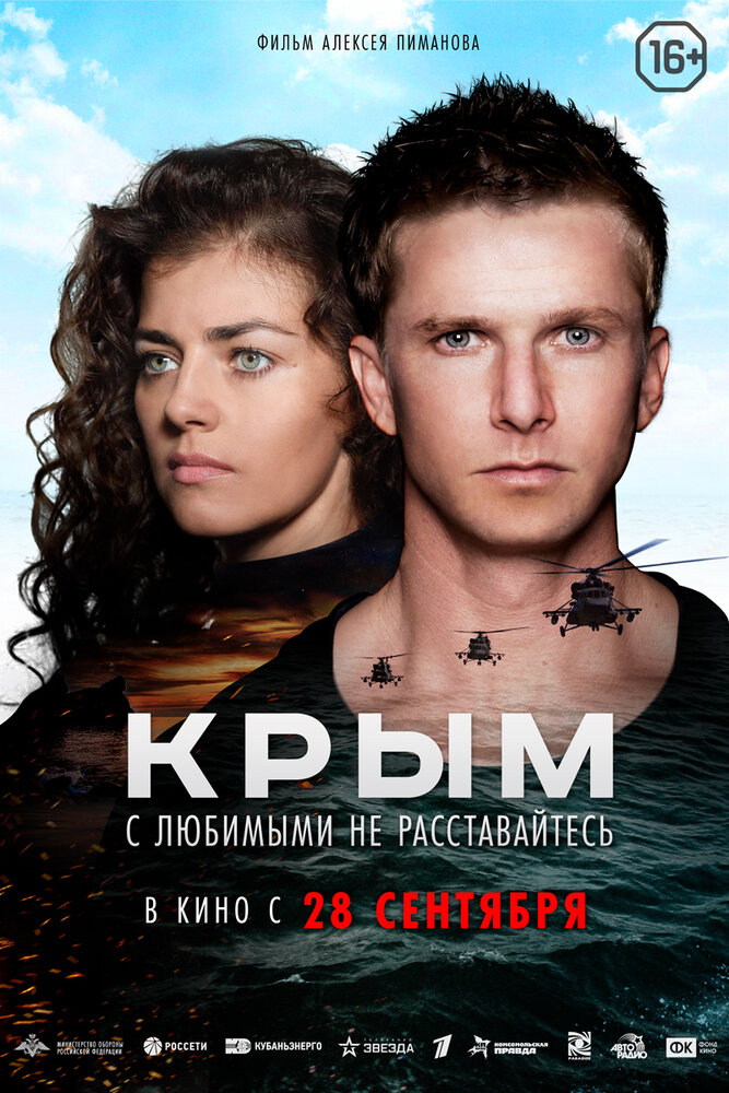Крым (2017) постер