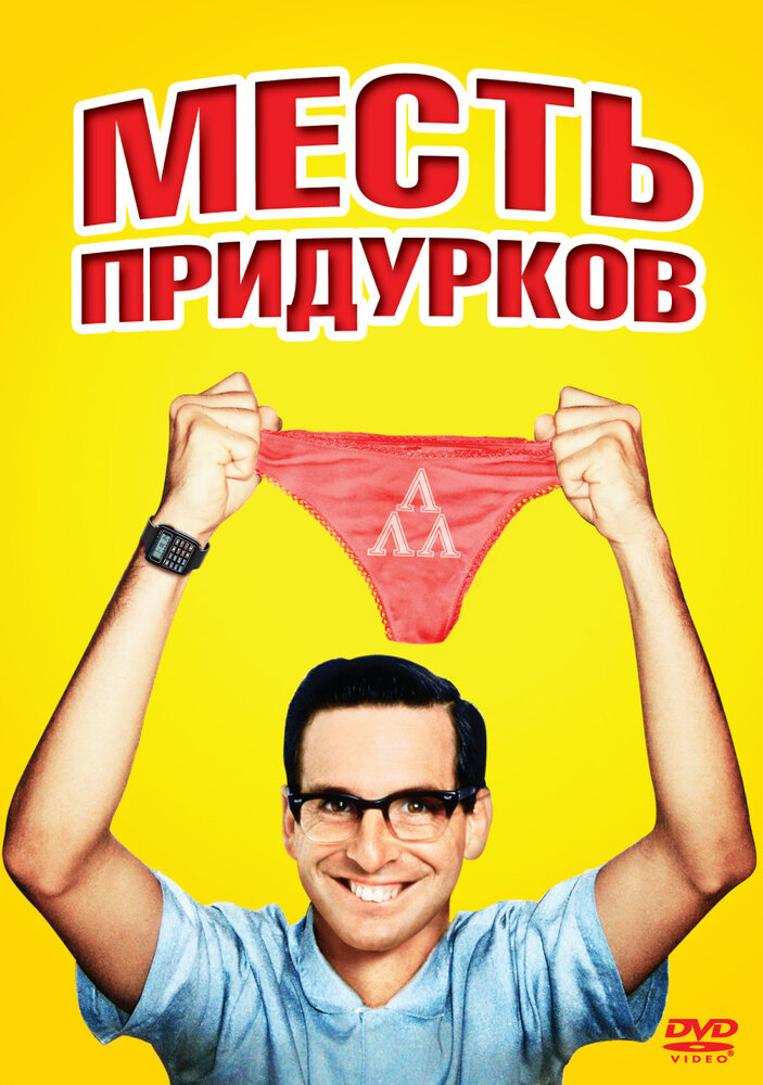 Месть придурков (1984) постер