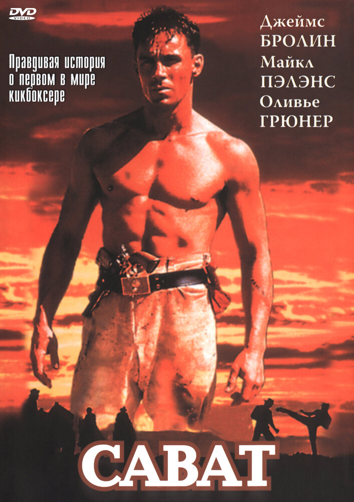 Сават (1995) постер