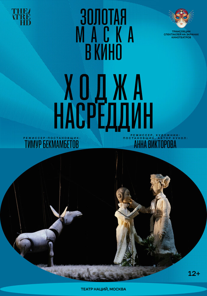 Ходжа Насреддин (2022) постер