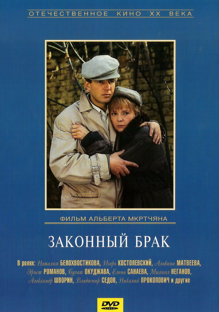 Законный брак (1985) постер