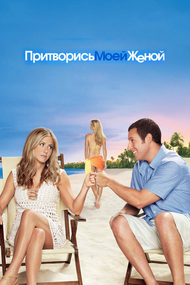 Притворись моей женой (2011) постер