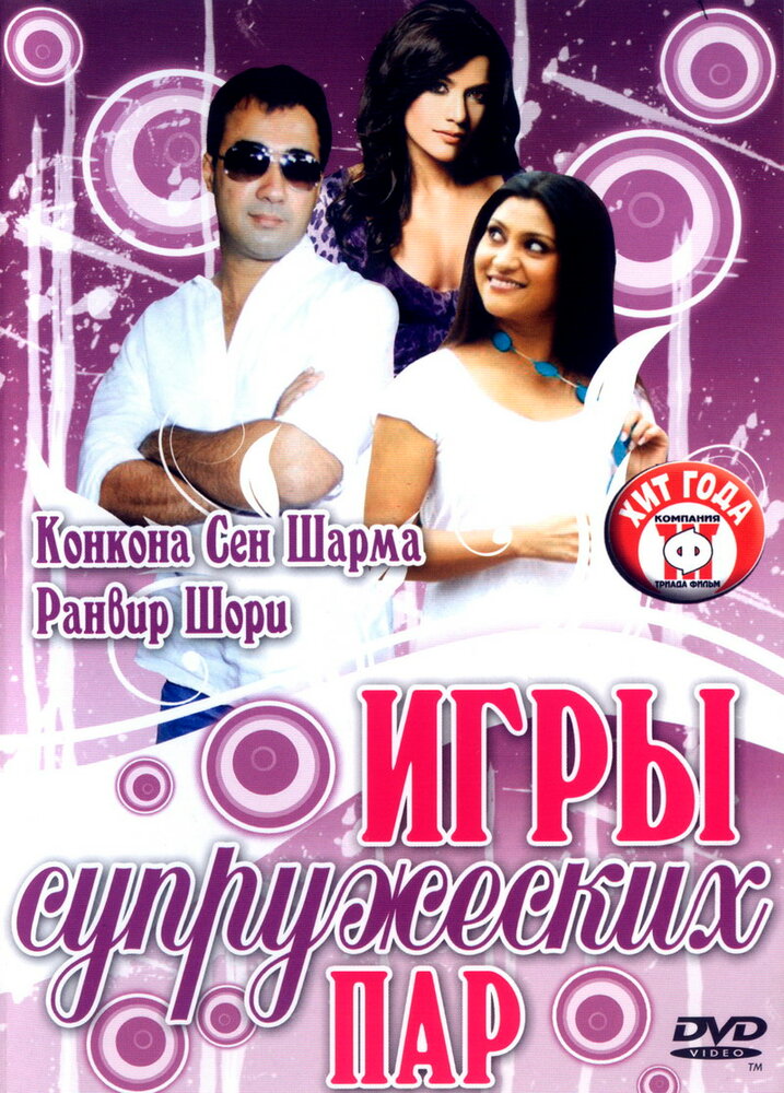 Игры супружеских пар (2006) постер