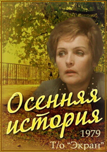 Осенняя история (1979) постер