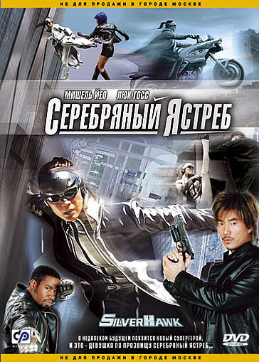 Серебряный ястреб (2004) постер