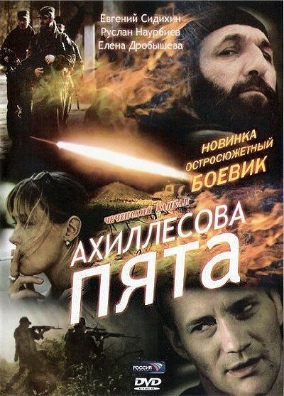 Ахиллесова пята (2006) постер