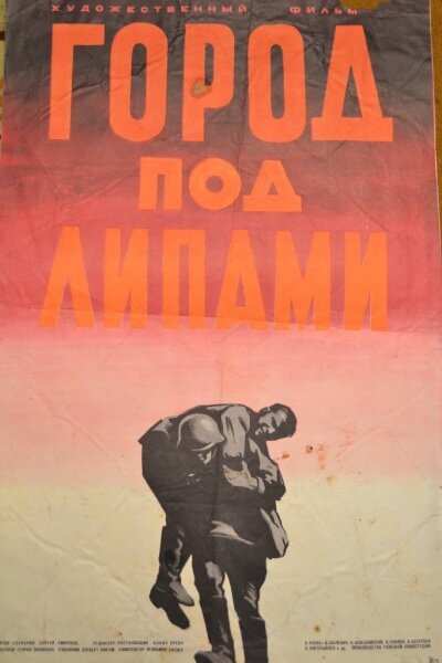 Город под липами (1971) постер
