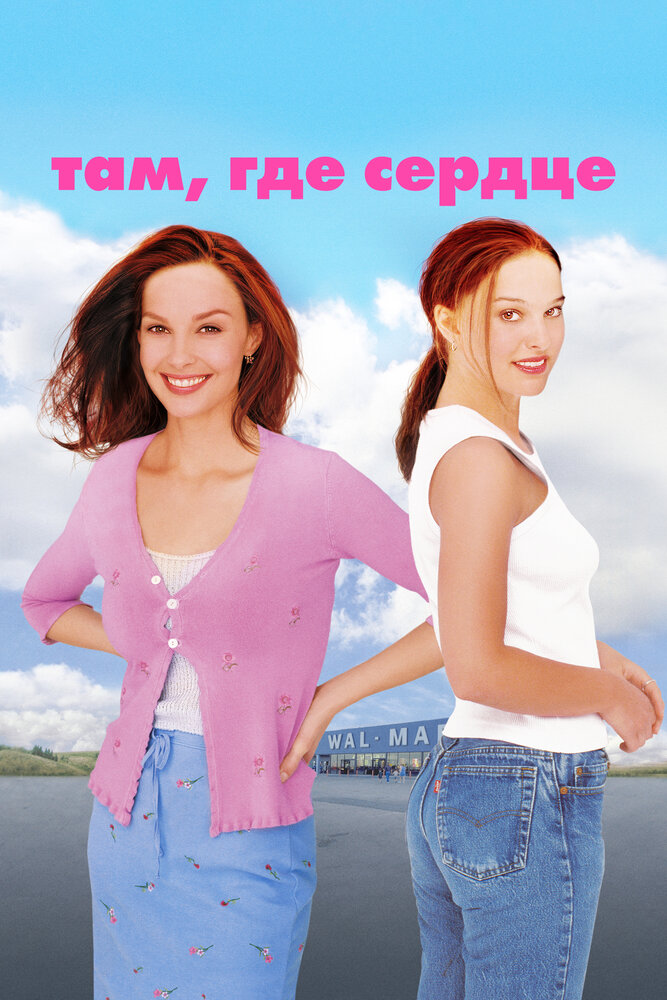 Там, где сердце (2000) постер