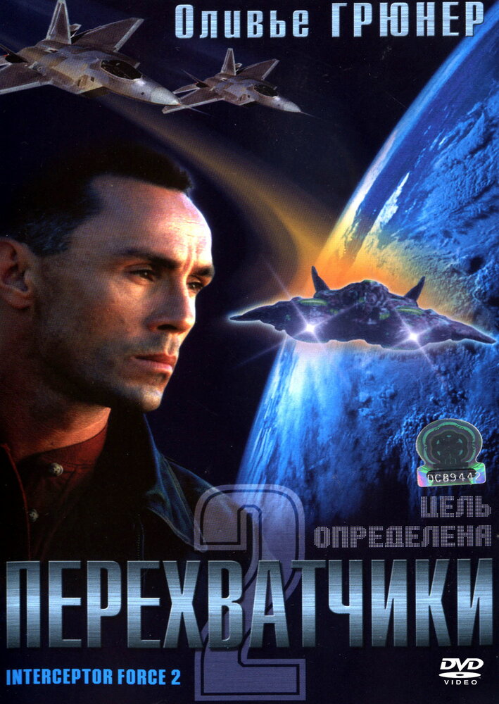 Перехватчики 2 (2002) постер