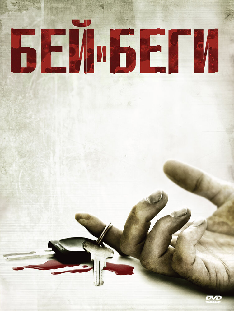 Бей и беги (2009) постер