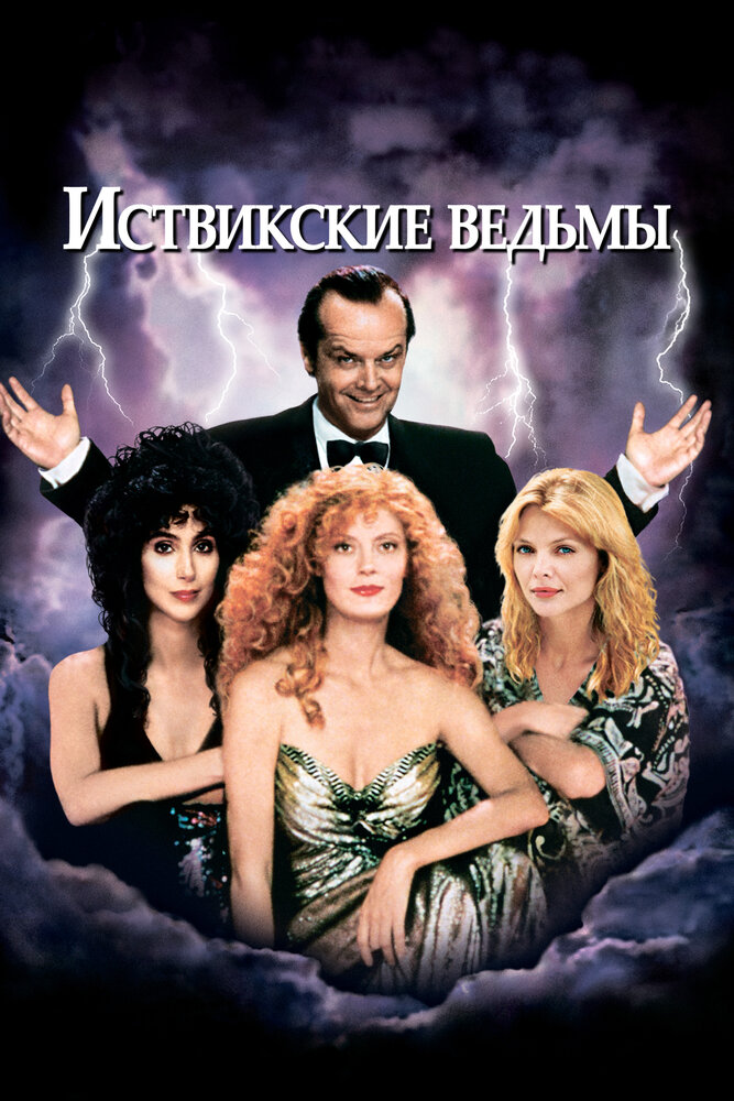 Иствикские ведьмы (1987) постер