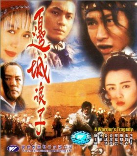 Bian cheng lang zi (1993) постер