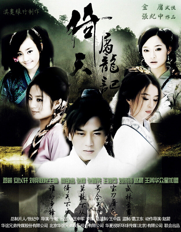 Небесный меч и сабля дракона (2009) постер