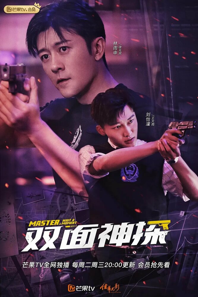 Двуликий детектив (2021) постер