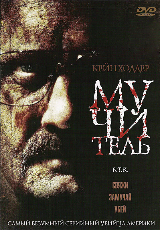 Мучитель (2008) постер