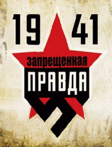 1941: Запрещенная правда (2013) постер